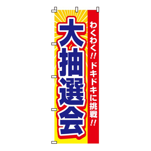 大抽選会