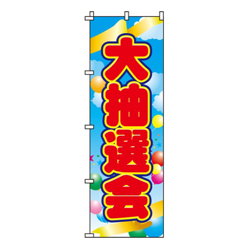 大抽選会