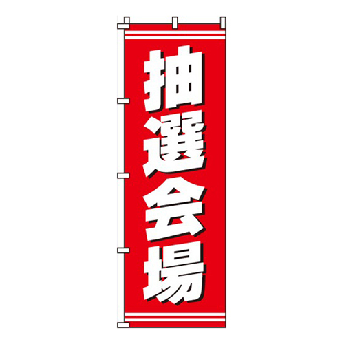 抽選会場