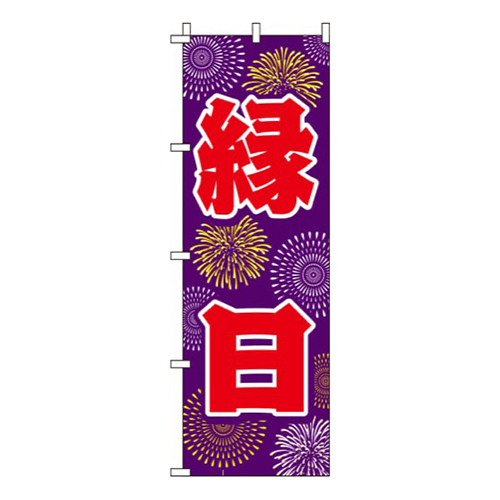 縁日 紫 