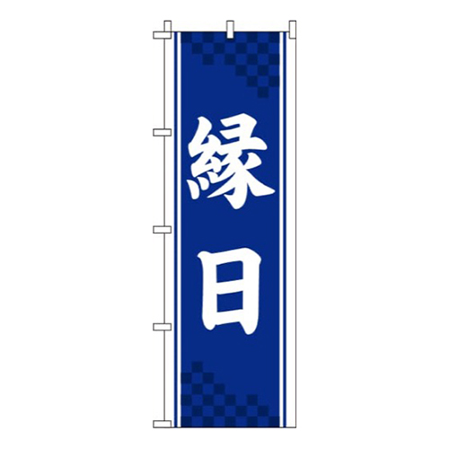 縁日 紺 