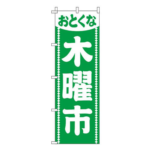 木曜市緑