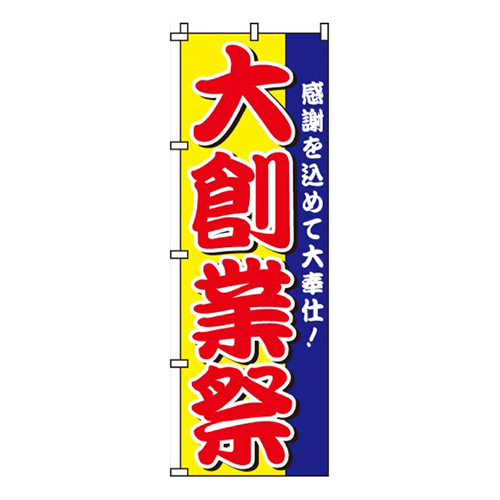 大創業祭大奉仕