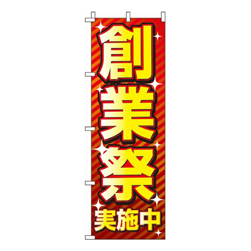 創業祭  