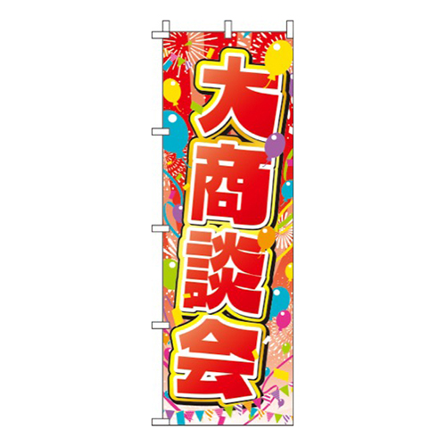 大商談会 赤 