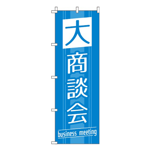 大商談会 青 
