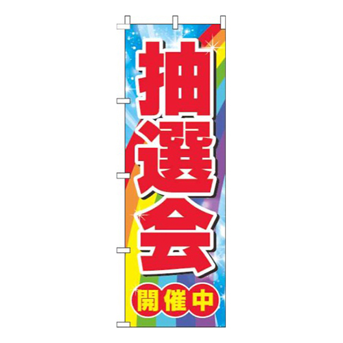 抽選会キラキラ