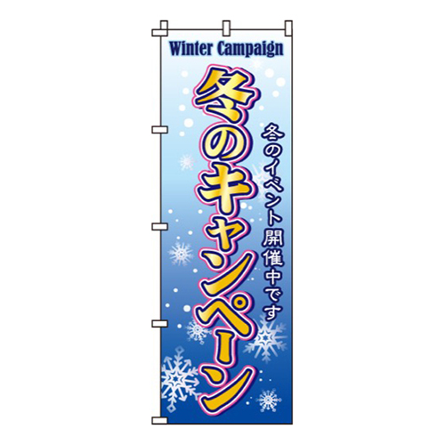 冬のキャンペーン
