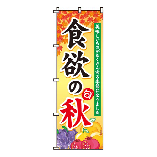 食欲の秋