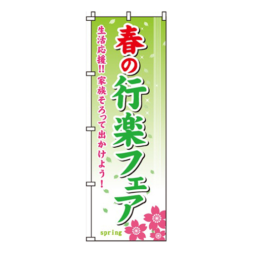 春の行楽フェア