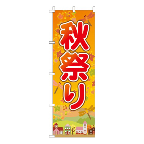 秋祭り  