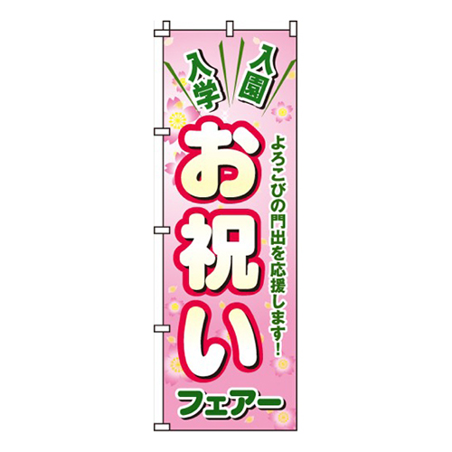 お祝いフェアー