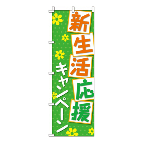 新生活応援キャンペーン