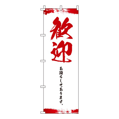 歓迎