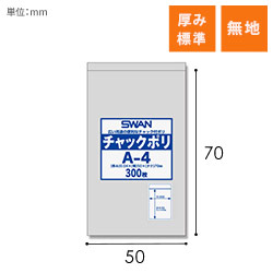 SWAN チャック付きポリ袋 スワンチャックポリ A-4 300枚シリーズの商品レビュー