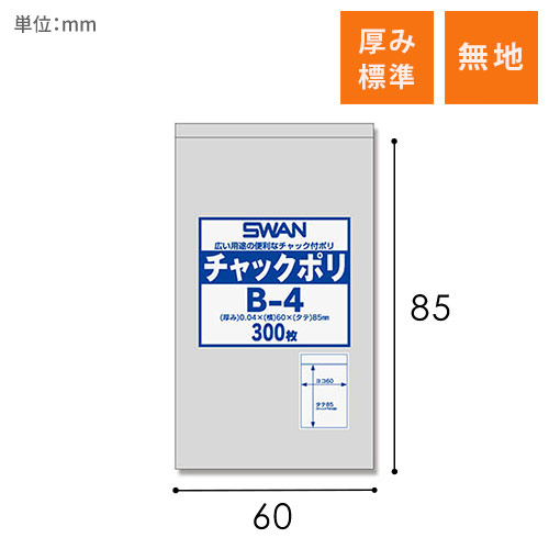 スワン チャックポリ B-4 （A8用）