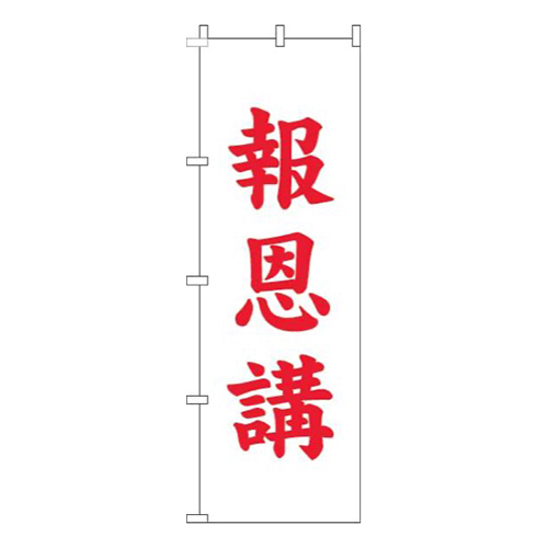 報恩講白赤