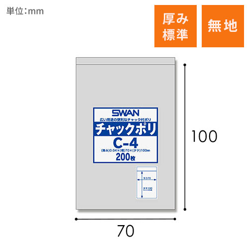 SWAN チャック付きポリ袋 スワンチャックポリ C-4 200枚