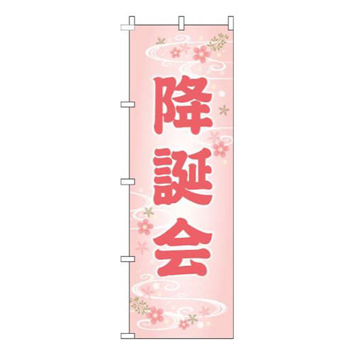 降誕会花柄