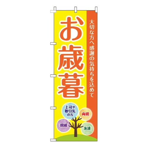 お歳暮黄色