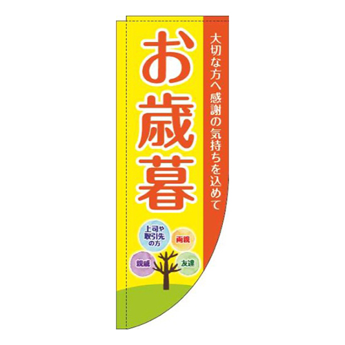 お歳暮黄色Rのぼり(棒袋仕様)