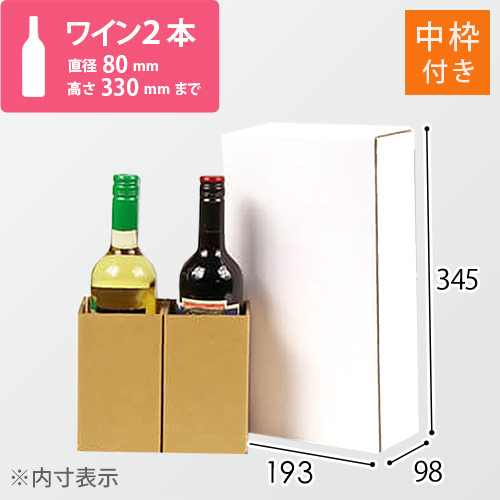 ワイン2本用 宅配段ボール（白）（内枠付き）