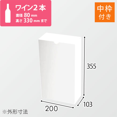 ワイン2本用 宅配段ボール（白）（内枠付き）