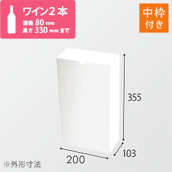 ワイン2本用 宅配段ボール（白）（内枠付き）