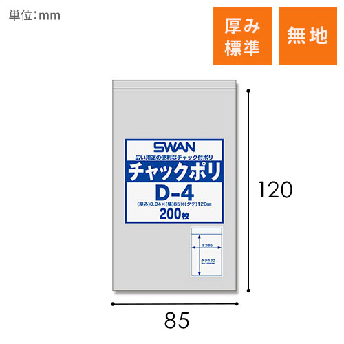 SWAN チャック付きポリ袋 スワンチャックポリ D-4 200枚