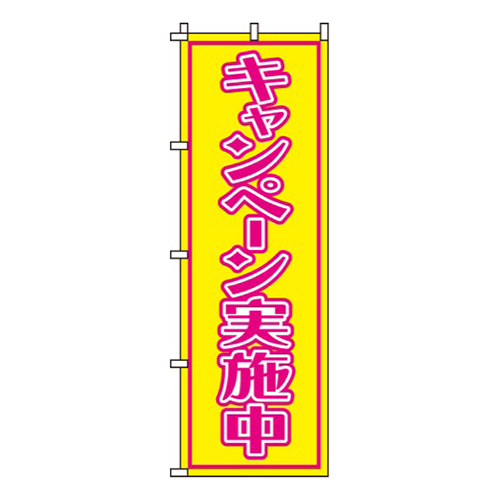 キャンペーン実施中