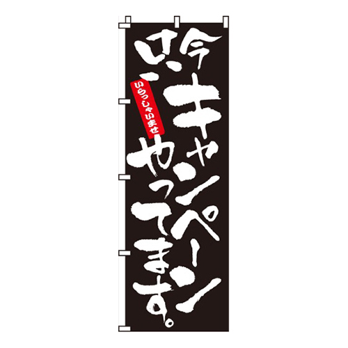 キャンペーンやってます