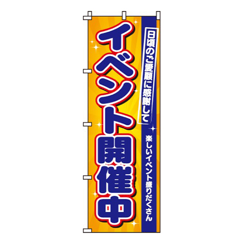 イベント開催中