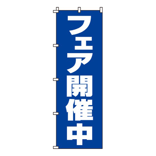 フェア開催中