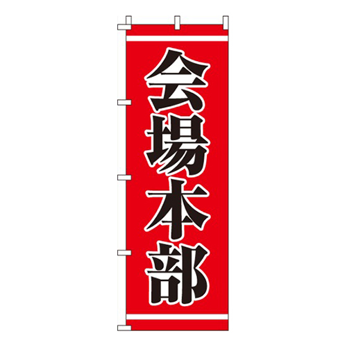 会場本部