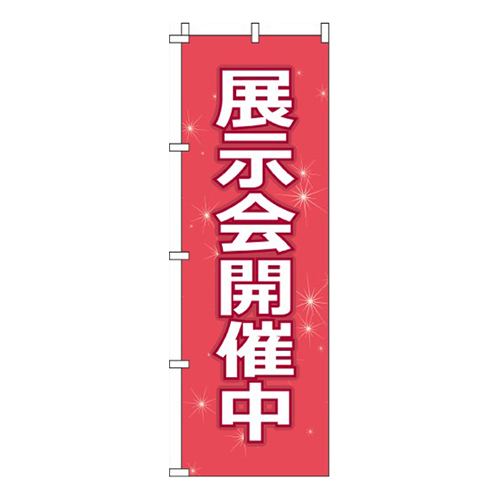 展示開催中