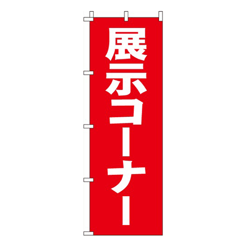 展示コーナー