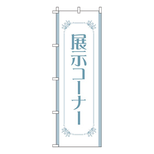 展示コーナー