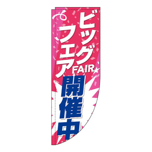 ビッグフェア開催中赤R