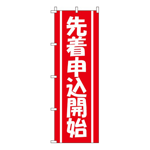 先着申込開始
