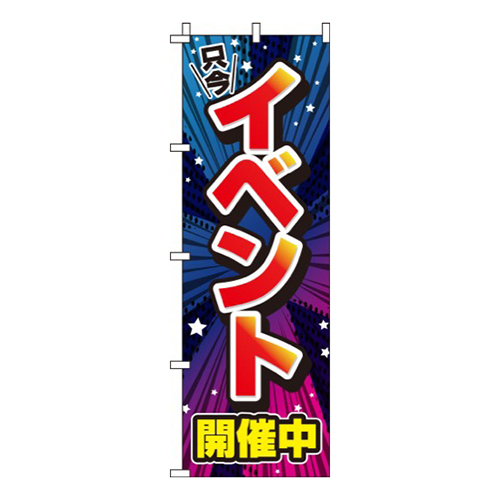 イベント開催中青