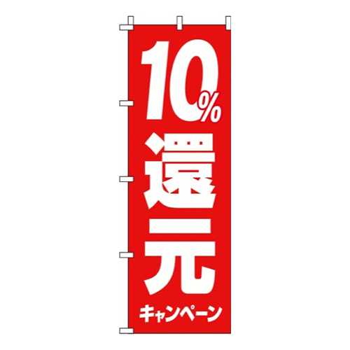 10%還元キャンペーン赤