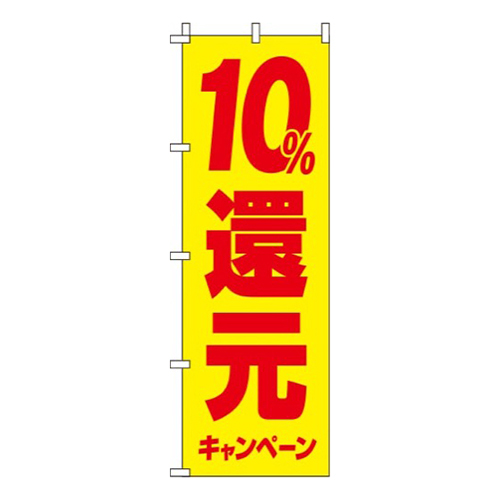 10%還元キャンペーン黄