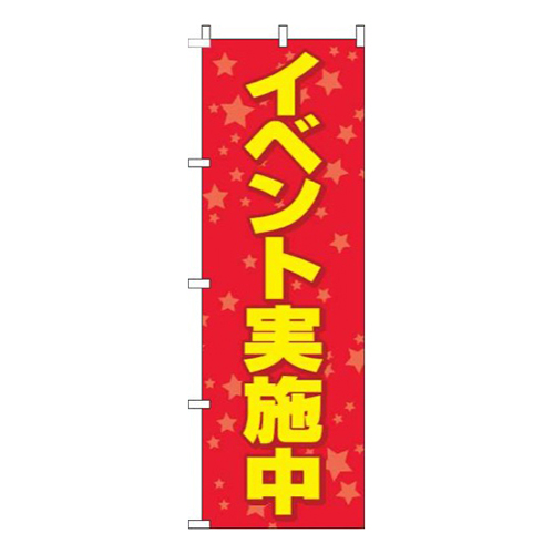 イベント実施中赤