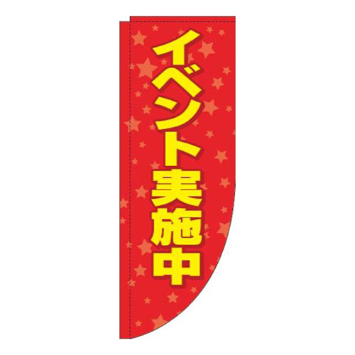 イベント実施中赤R