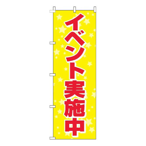 イベント実施中黄色
