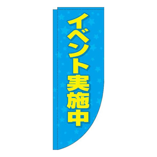 イベント実施中水色R