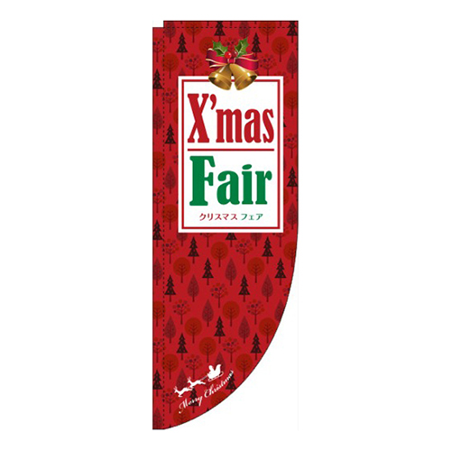X’masFairRのぼり(棒袋仕様)