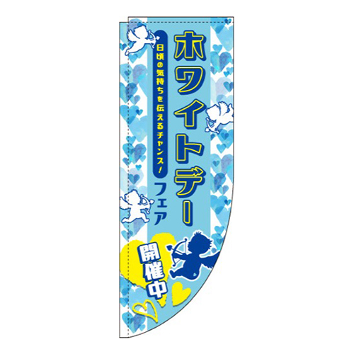 ホワイトデーフェア 天使 Rのぼり (棒袋仕様) 