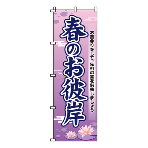 春のお彼岸