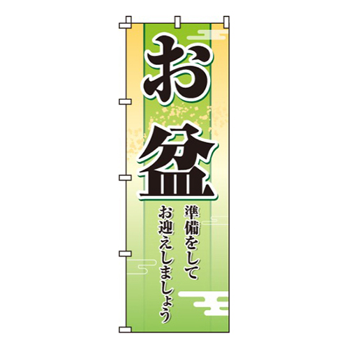 お盆